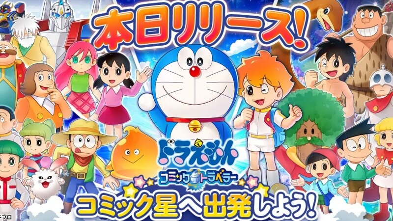 ドラえもん コミックトラベラー