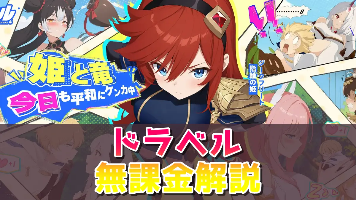 ドラベルの無課金解説
