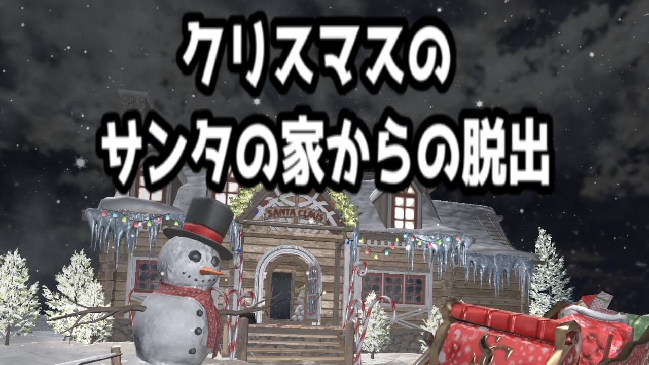 クリスマスのサンタの家からの脱出のゲーム画像