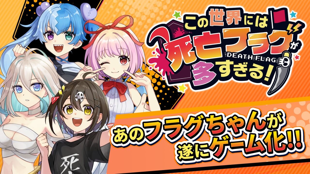 この世界には死亡フラグが多すぎる！（このフラ）のゲーム画像