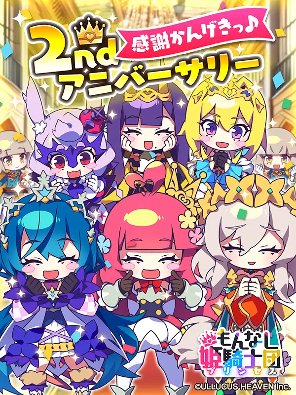 もんなしプリンセスのゲーム画像