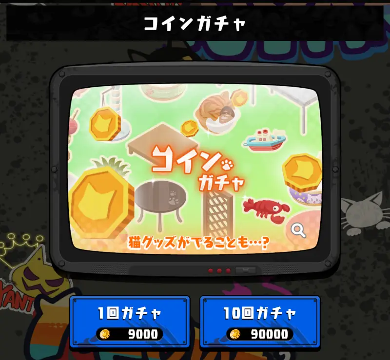 ニャイト・ランニャーズのガチャ画面2