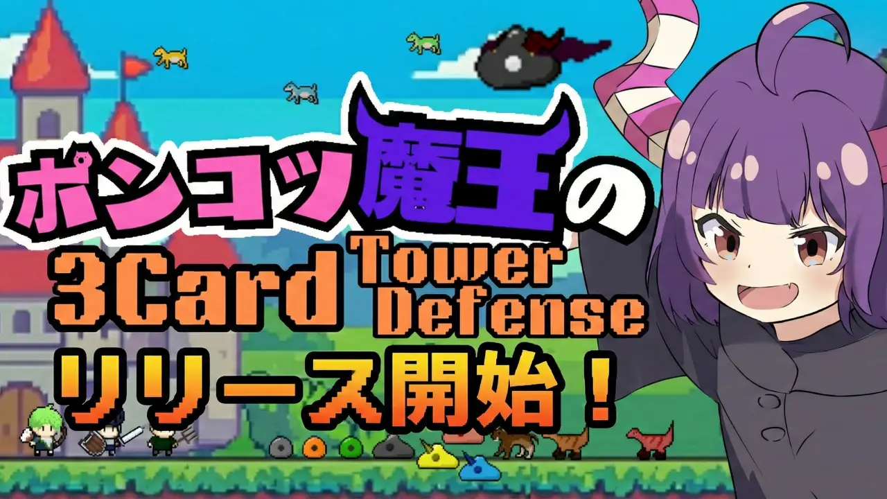 ポンコツ魔王の3CardTDのゲーム画面6