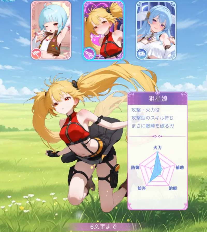 さわ少女のアタッカー