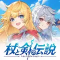 杖と剣の伝説