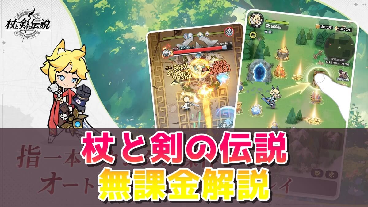 杖と剣の伝説のゲーム画像