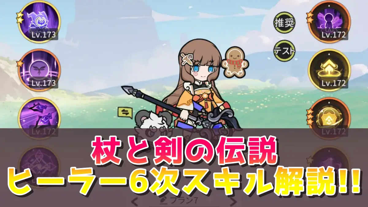 杖と剣の伝説のヒーラー6次スキル解説