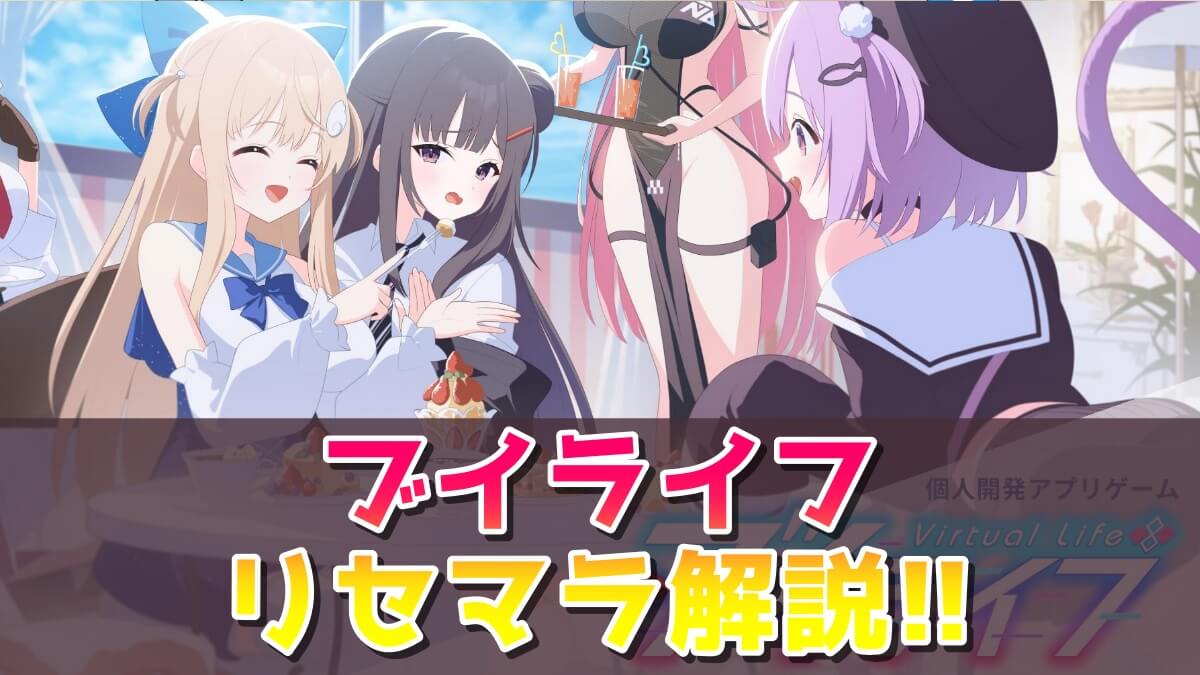 ブイライフのゲーム画像