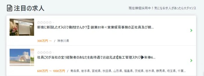 注目の求人