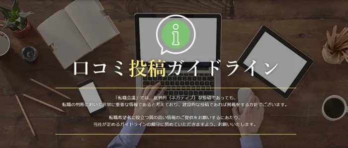 口コミ投稿ガイドライン