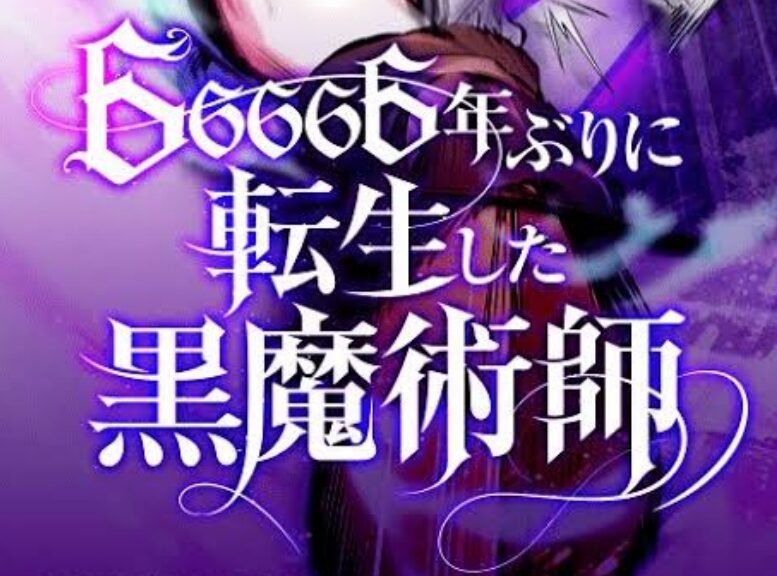 66666年ぶりに転生した黒魔術師のまとめ