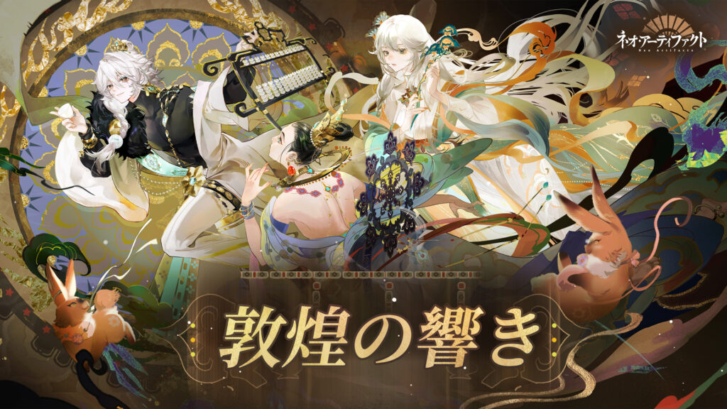 ネオ・アーティファクトのまとめ