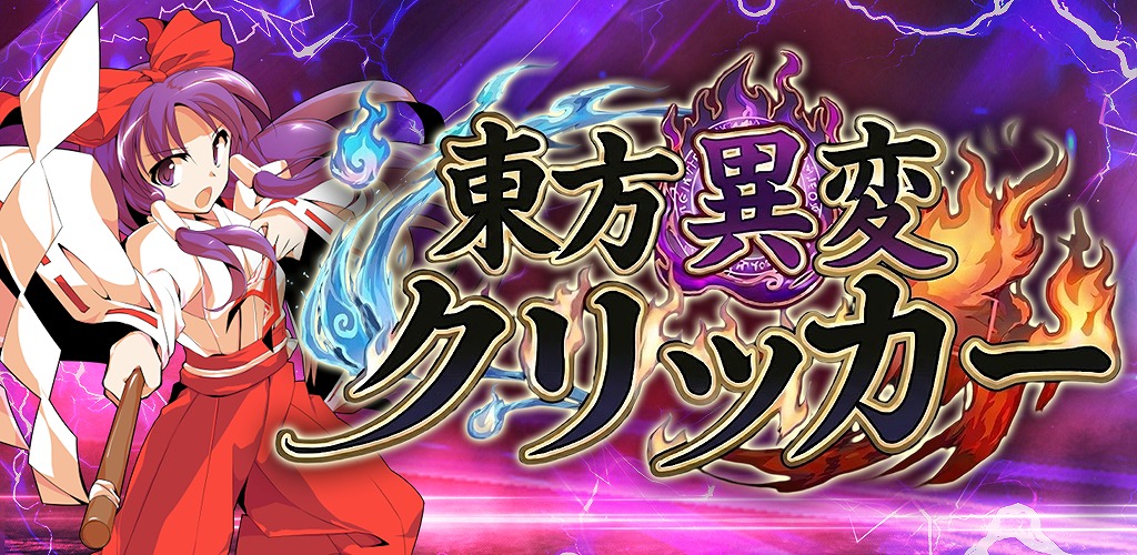 東方異変クリッカーのまとめ